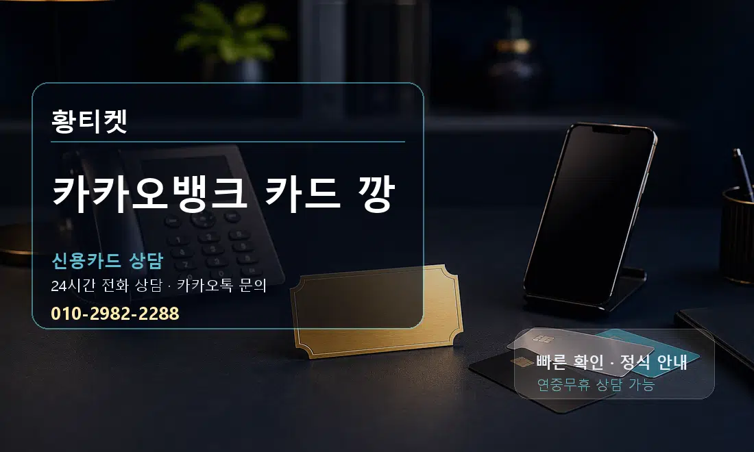 카카오뱅크 카드 깡 황티켓 대표 이미지
