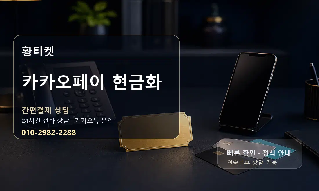 카카오페이 현금화 황티켓 대표 이미지