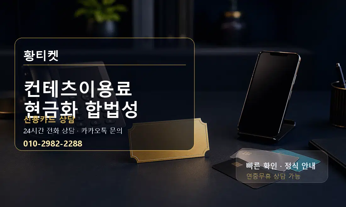 컨테츠이용료 현금화 합법성 황티켓 대표 이미지