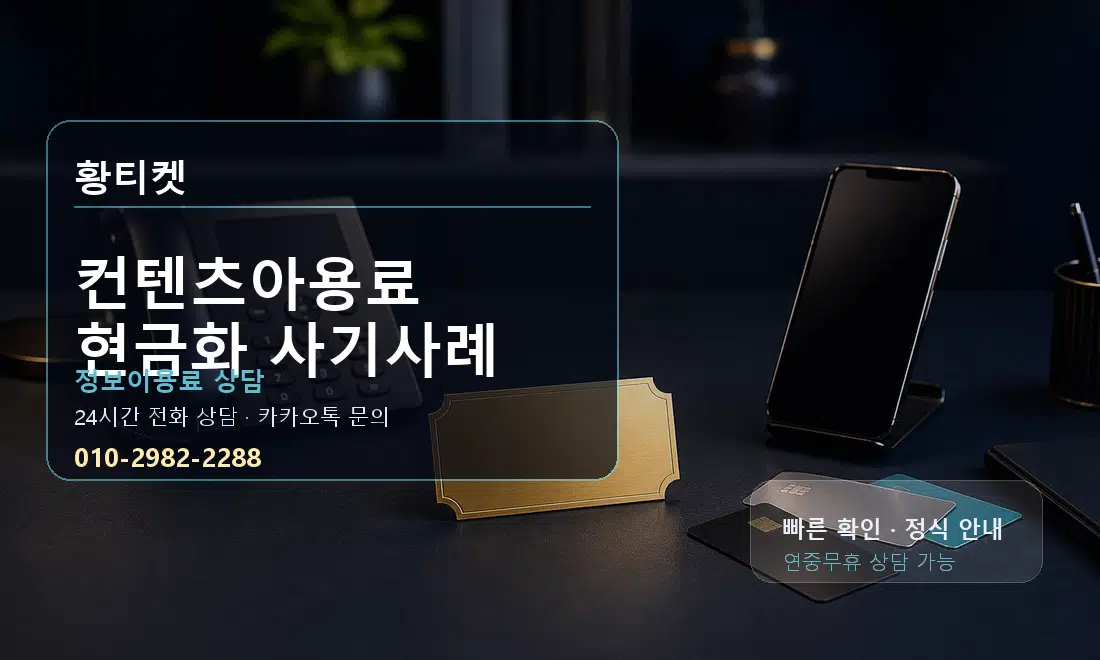 컨텐츠아용료 현금화 사기사례 황티켓 대표 이미지