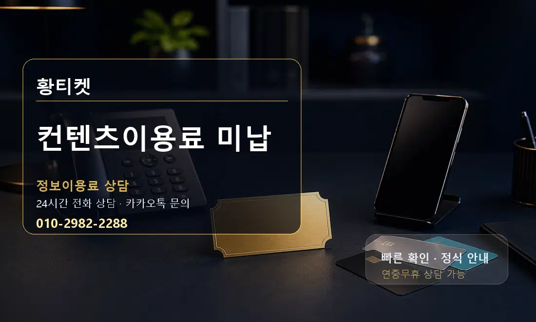 컨텐츠이용료 미납 황티켓 대표 이미지