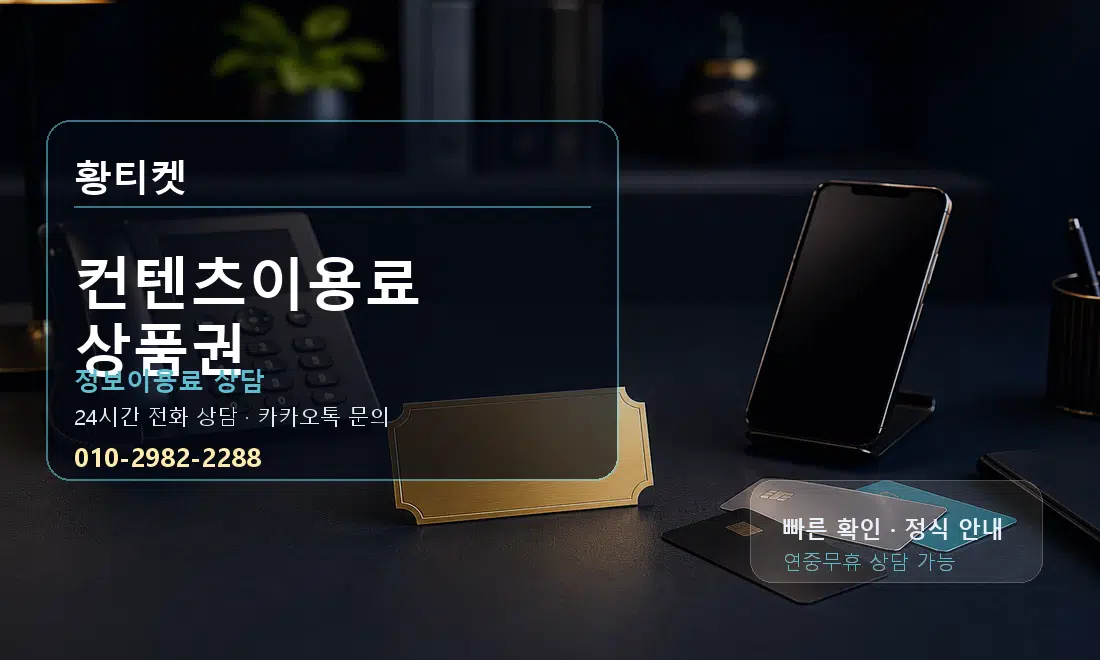 컨텐츠이용료 상품권 황티켓 대표 이미지