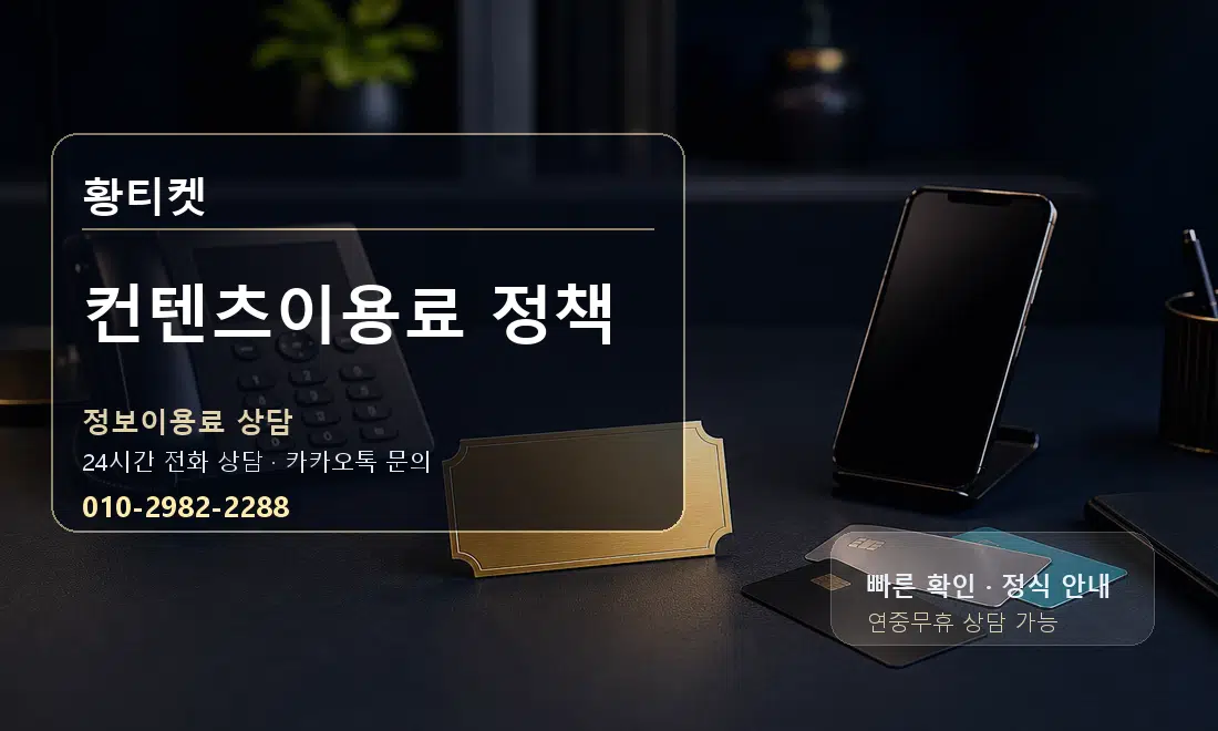 컨텐츠이용료 정책 황티켓 대표 이미지