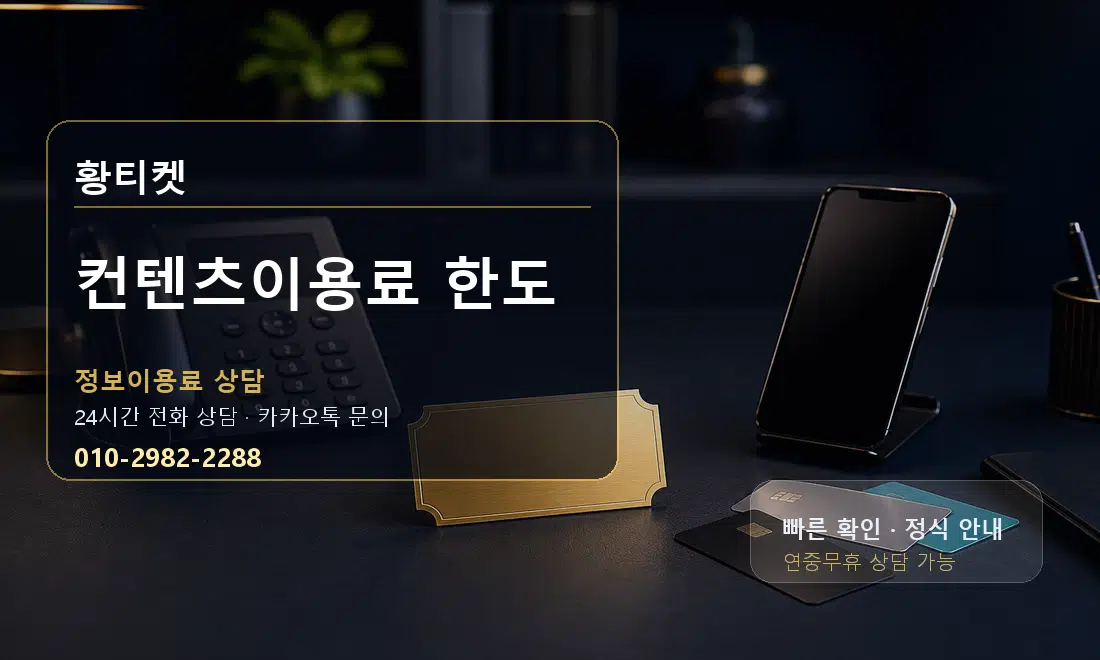 컨텐츠이용료 한도 황티켓 대표 이미지