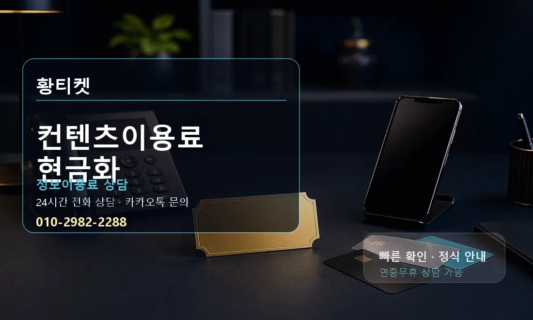 컨텐츠이용료 현금화 황티켓 대표 이미지