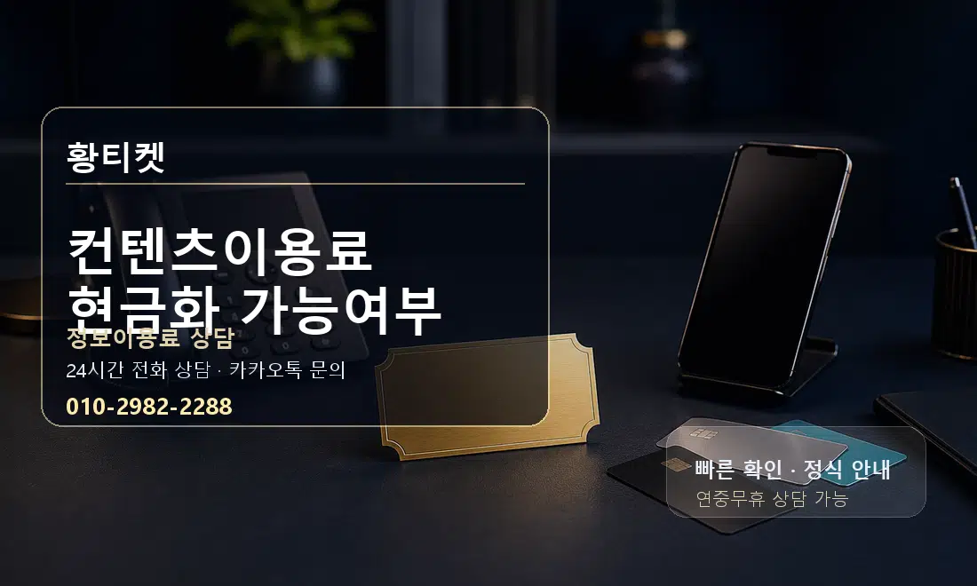 컨텐츠이용료 현금화 가능여부 황티켓 대표 이미지