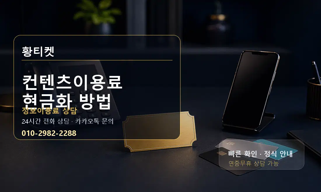 컨텐츠이용료 현금화 방법 황티켓 대표 이미지