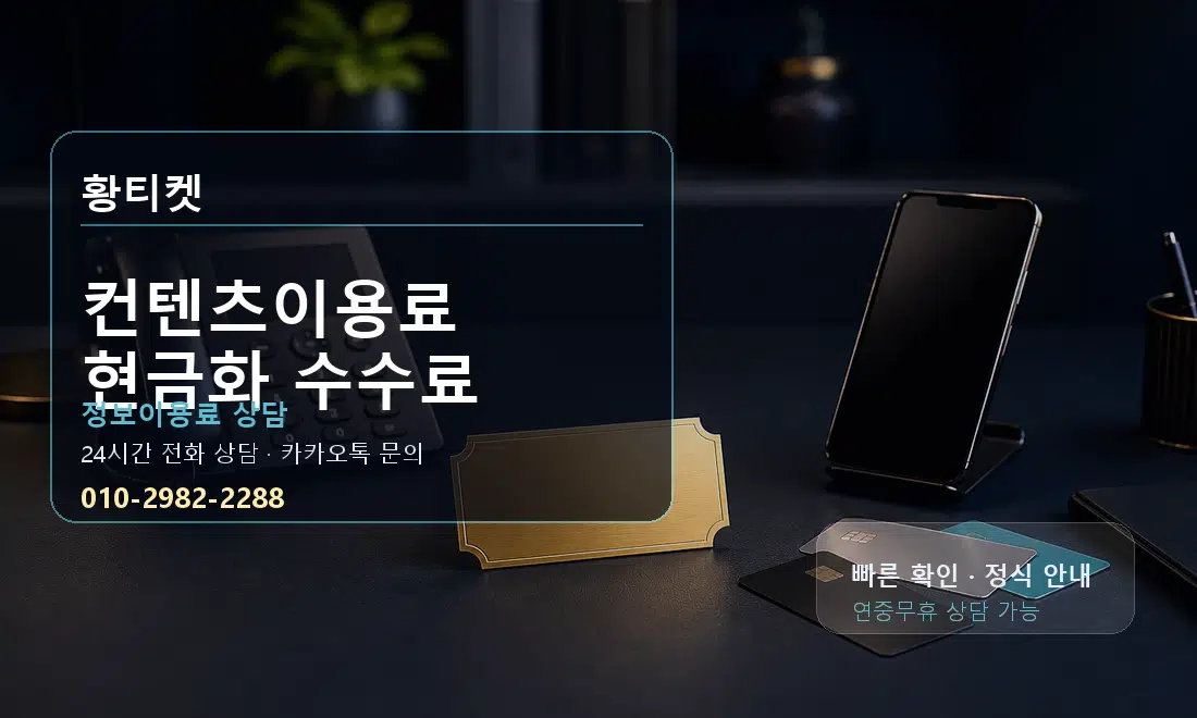 컨텐츠이용료 현금화 수수료 황티켓 대표 이미지