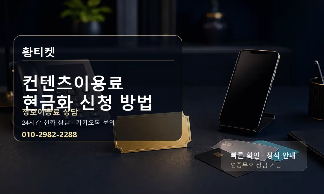 컨텐츠이용료 현금화 신청 방법 황티켓 대표 이미지