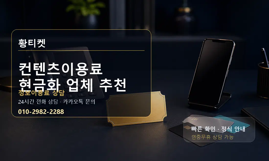 컨텐츠이용료 현금화 업체 추천 황티켓 대표 이미지