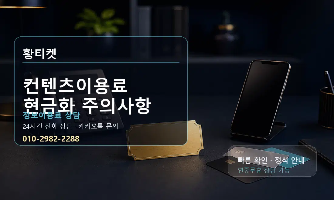 컨텐츠이용료 현금화 주의사항 황티켓 대표 이미지