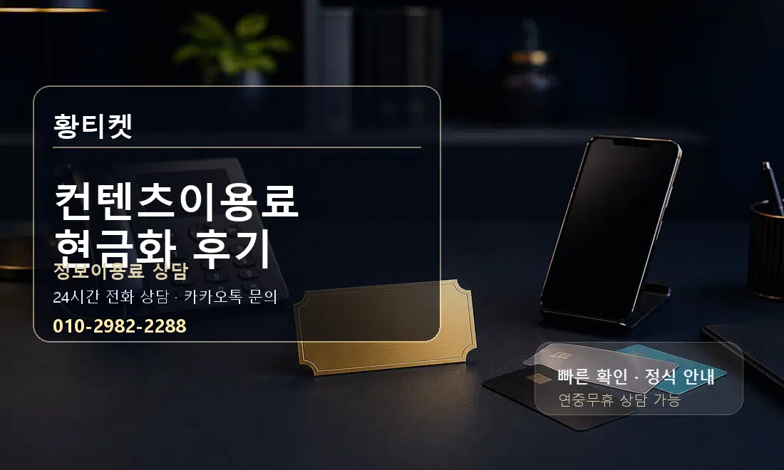 컨텐츠이용료 현금화 후기 황티켓 대표 이미지
