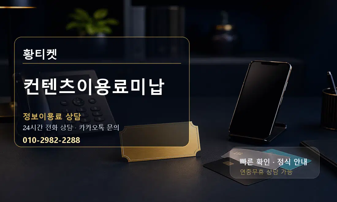 컨텐츠이용료미납 황티켓 대표 이미지