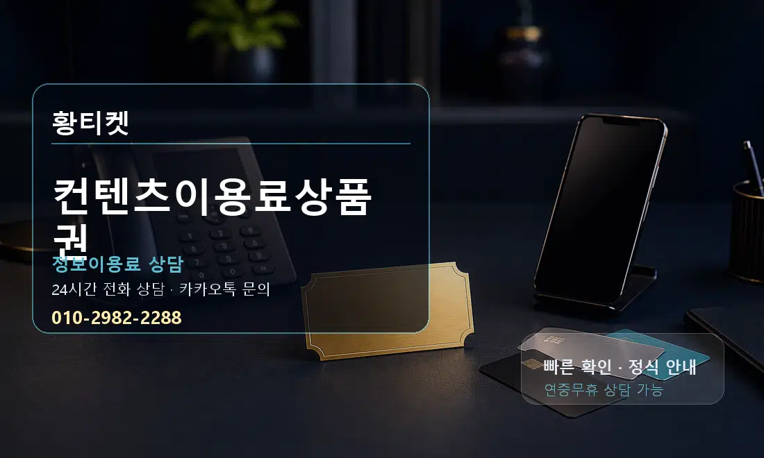 컨텐츠이용료상품권 황티켓 대표 이미지