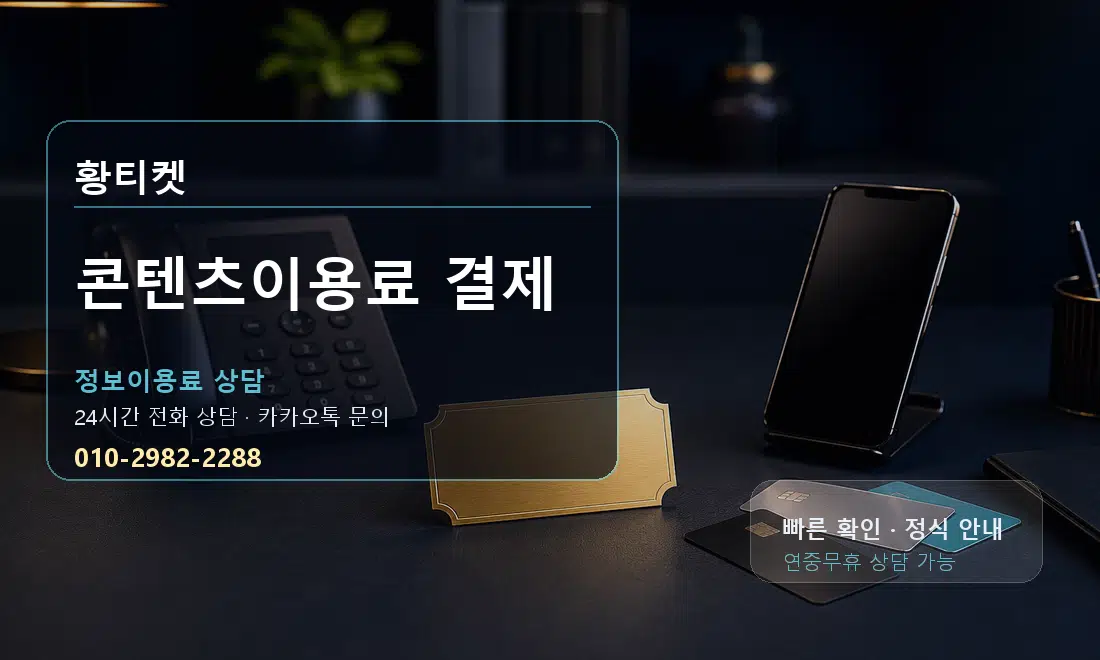 콘텐츠이용료 결제 황티켓 대표 이미지
