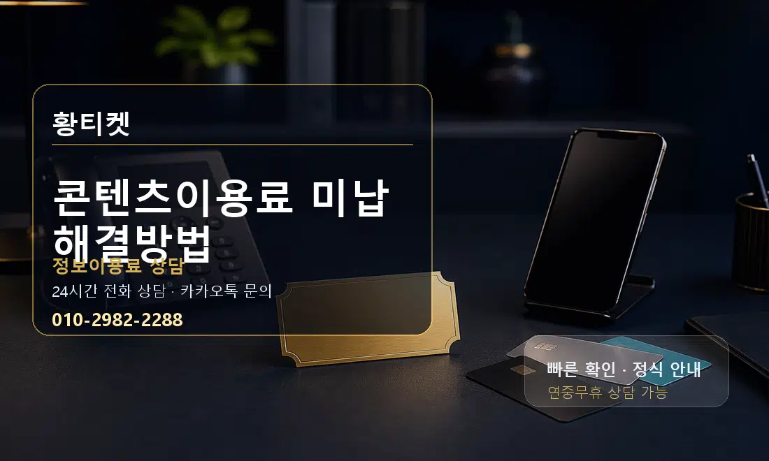 콘텐츠이용료 미납 해결방법 황티켓 대표 이미지