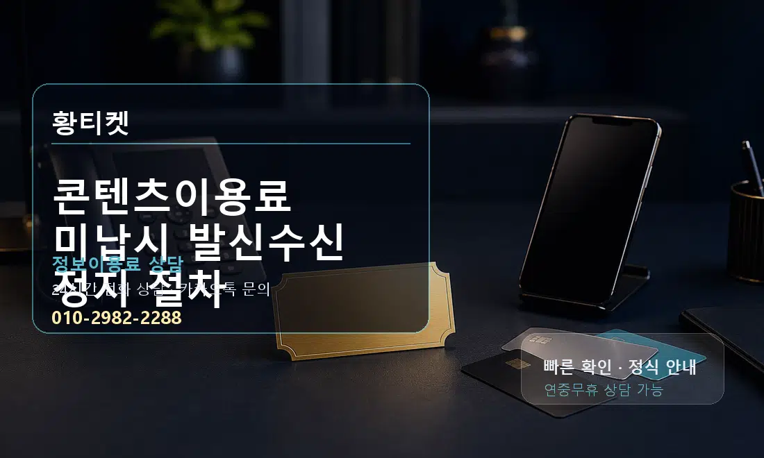 콘텐츠이용료 미납시 발신수신 정지 절차 황티켓 대표 이미지