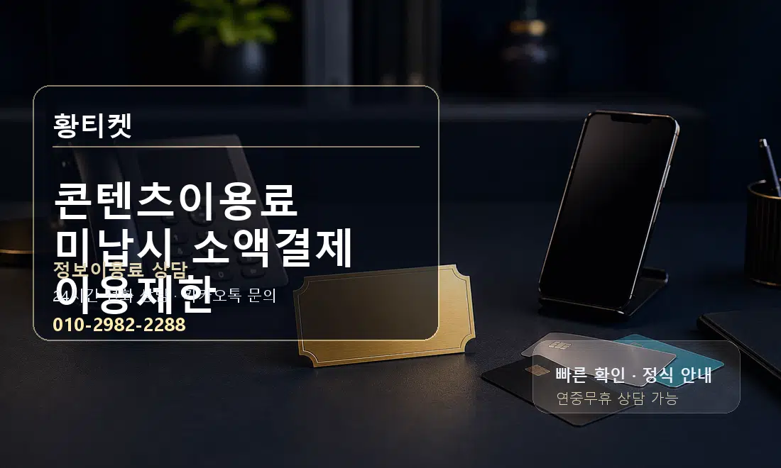 콘텐츠이용료 미납시 소액결제 이용제한 황티켓 대표 이미지
