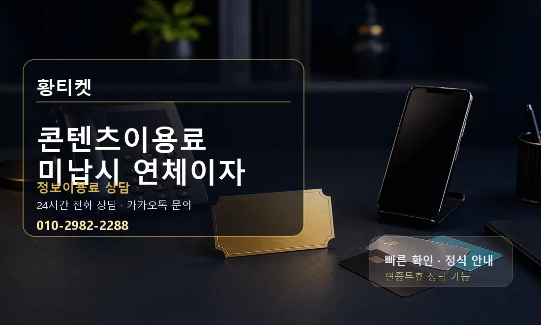 콘텐츠이용료 미납시 연체이자 황티켓 대표 이미지