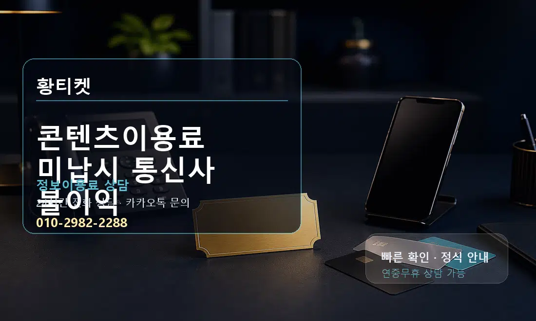 콘텐츠이용료 미납시 통신사 불이익 황티켓 대표 이미지