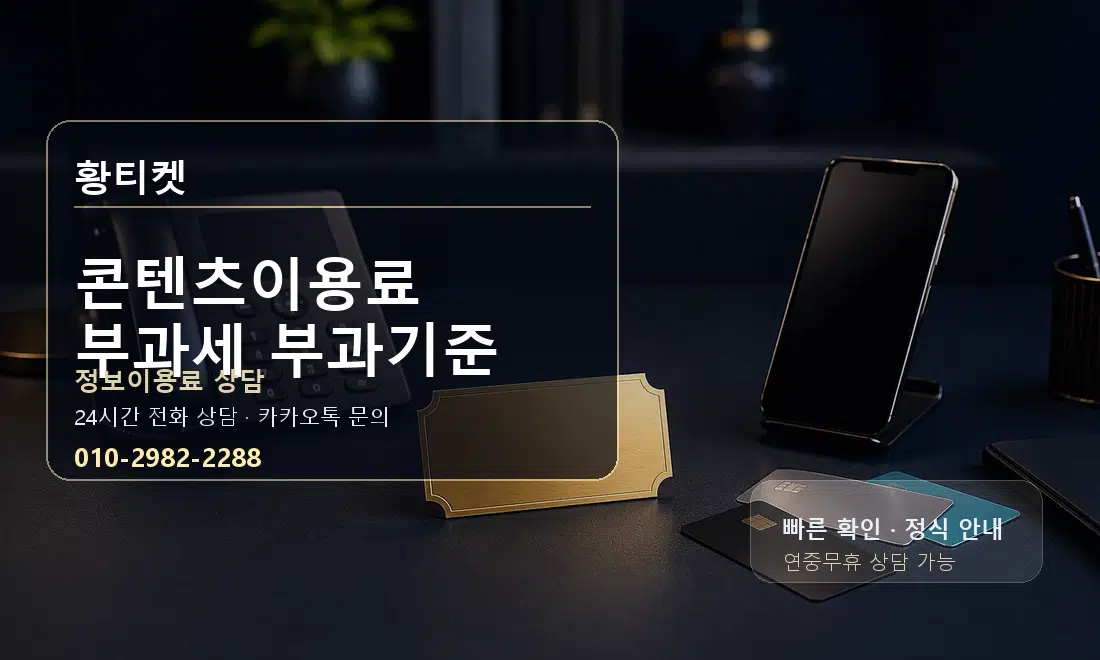 콘텐츠이용료 부과세 부과기준 황티켓 대표 이미지