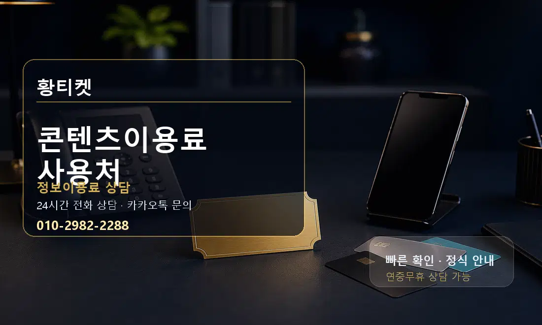 콘텐츠이용료 사용처 황티켓 대표 이미지