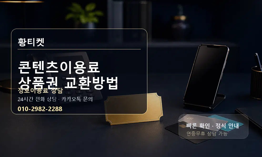 콘텐츠이용료 상품권 교환방법 황티켓 대표 이미지
