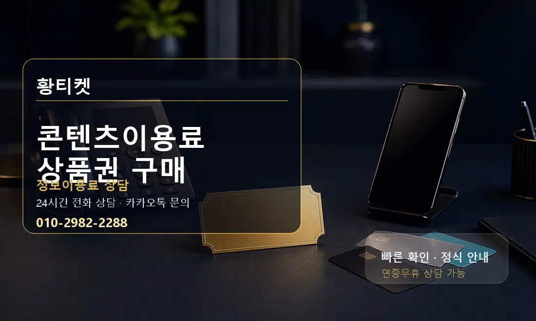 콘텐츠이용료 상품권 구매 황티켓 대표 이미지
