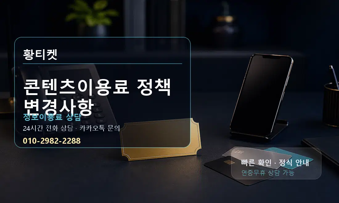 콘텐츠이용료 정책 변경사항 황티켓 대표 이미지