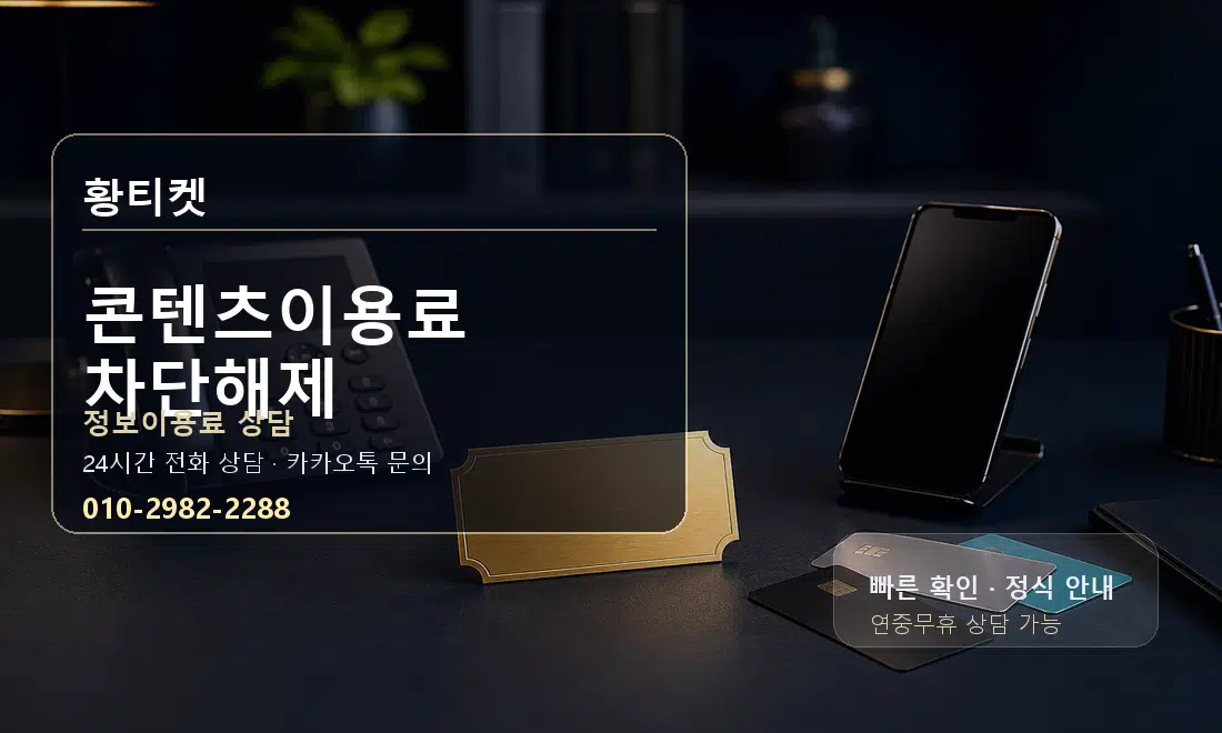 콘텐츠이용료 차단해제 황티켓 대표 이미지