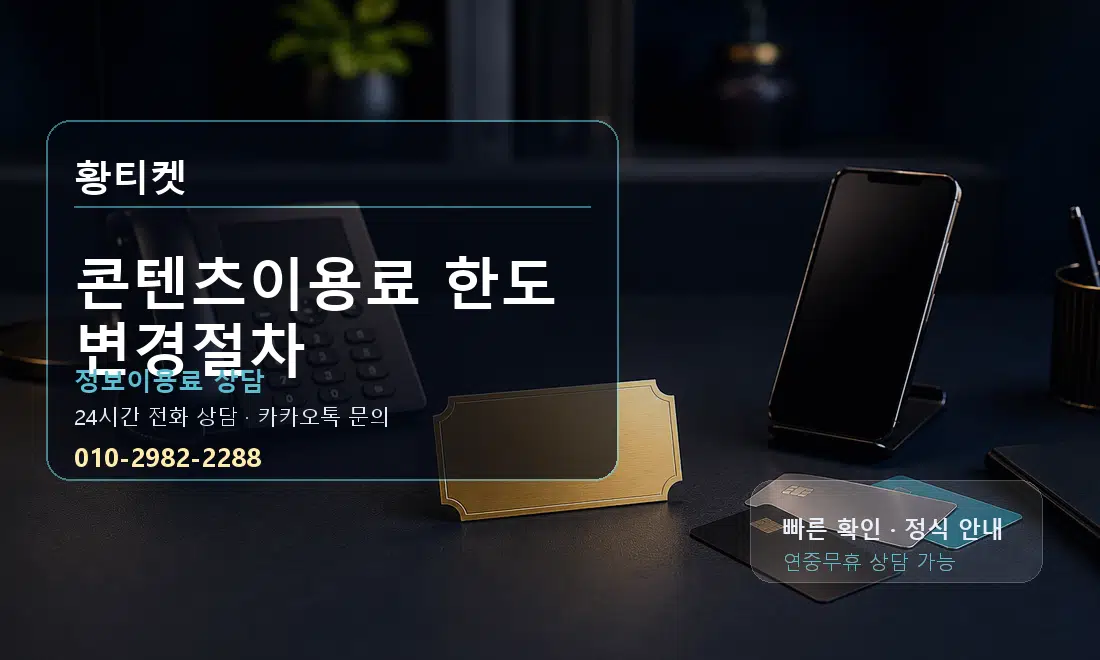 콘텐츠이용료 한도 변경절차 황티켓 대표 이미지