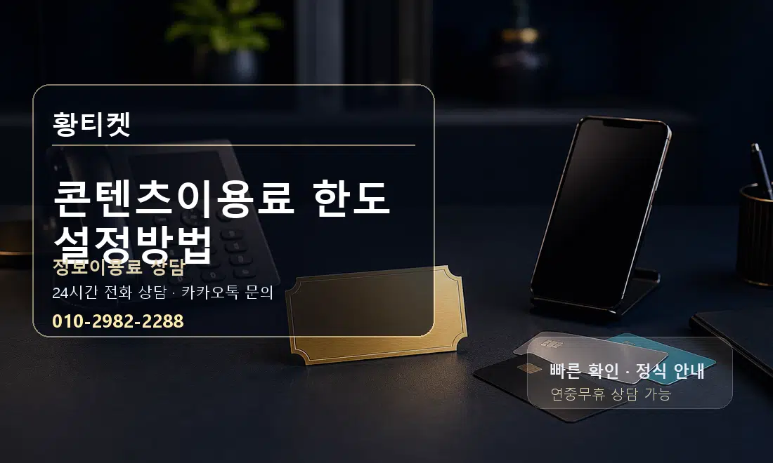 콘텐츠이용료 한도 설정방법 황티켓 대표 이미지