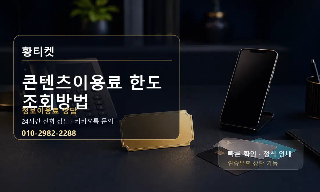 콘텐츠이용료 한도 조회방법 황티켓 대표 이미지