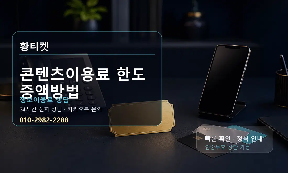 콘텐츠이용료 한도 증액방법 황티켓 대표 이미지