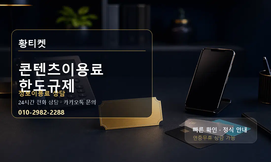 콘텐츠이용료 한도규제 황티켓 대표 이미지