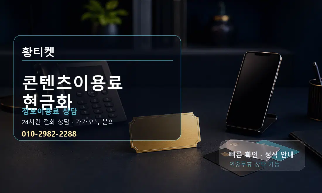 콘텐츠이용료 현금화 황티켓 대표 이미지