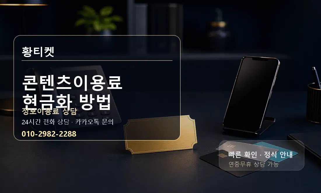콘텐츠이용료 현금화 방법 황티켓 대표 이미지