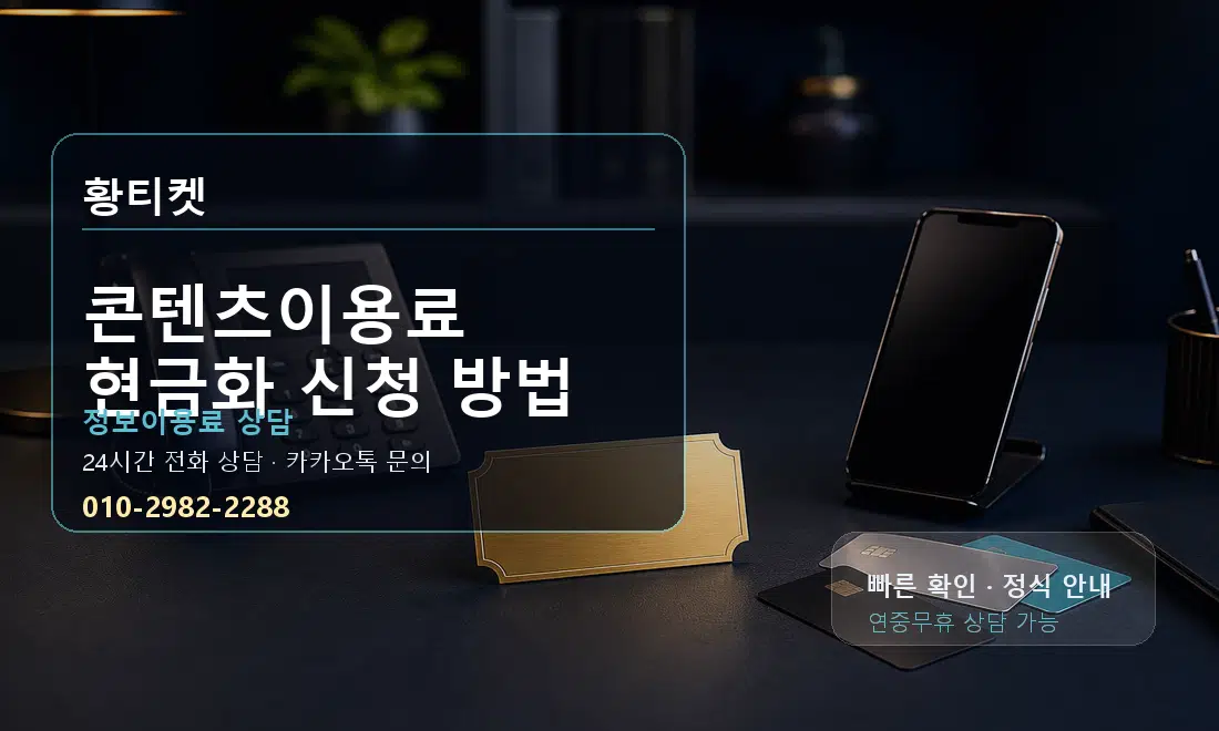 콘텐츠이용료 현금화 신청 방법 황티켓 대표 이미지