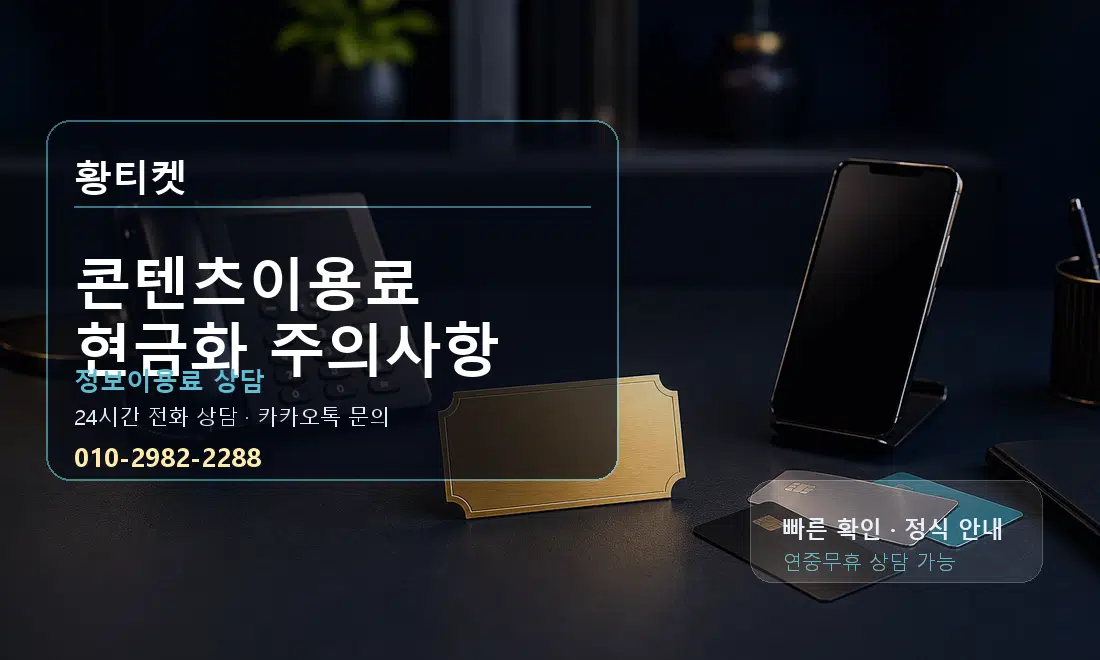 콘텐츠이용료 현금화 주의사항 황티켓 대표 이미지