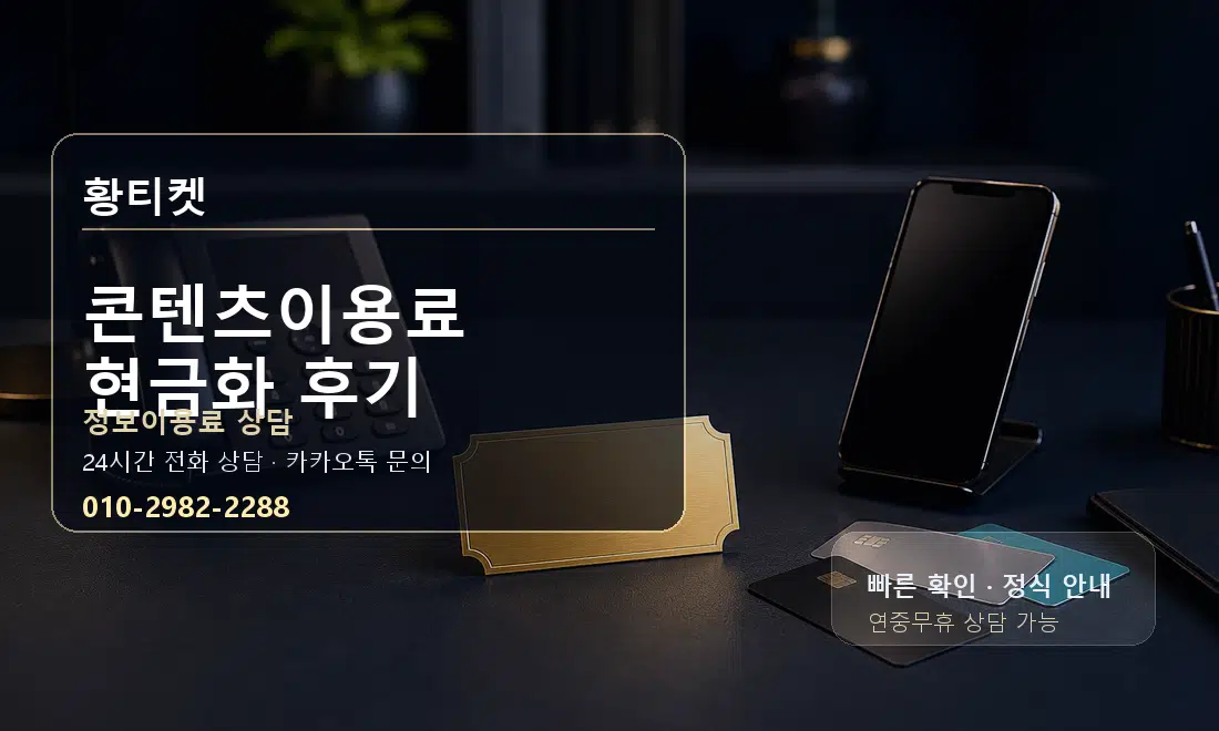 콘텐츠이용료 현금화 후기 황티켓 대표 이미지