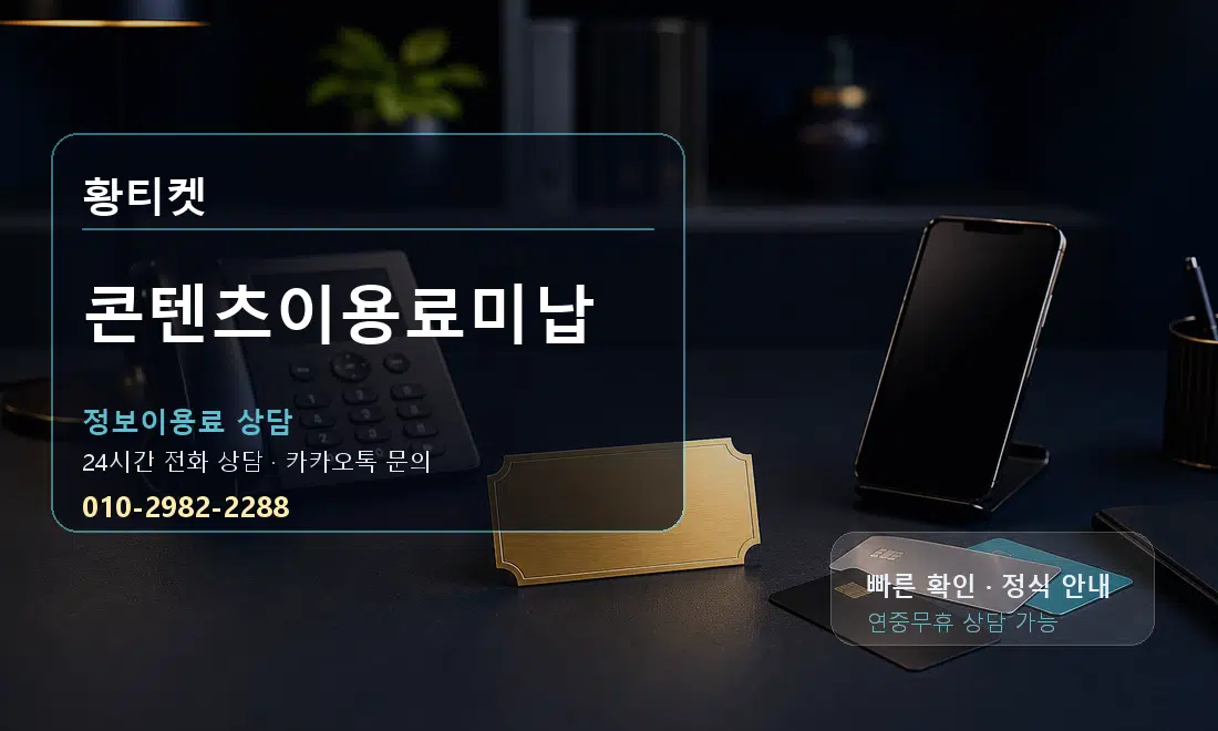 콘텐츠이용료미납 황티켓 대표 이미지