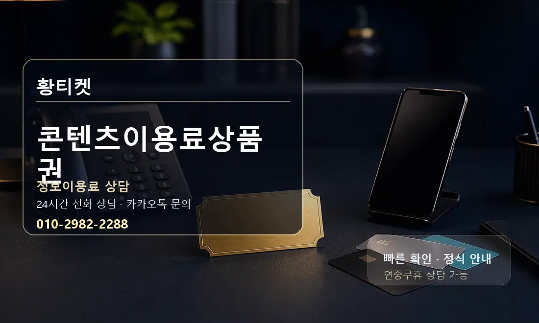 콘텐츠이용료상품권 황티켓 대표 이미지
