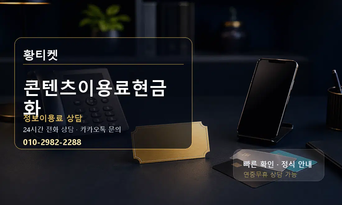 콘텐츠이용료현금화 황티켓 대표 이미지