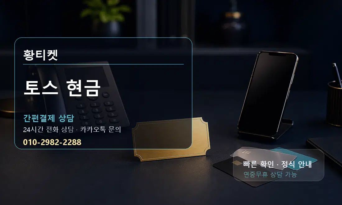 토스 현금 황티켓 대표 이미지
