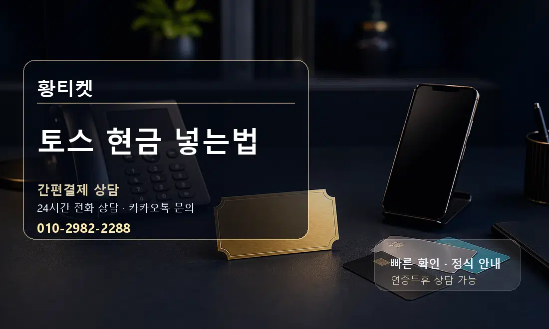 토스 현금 넣는법 황티켓 대표 이미지