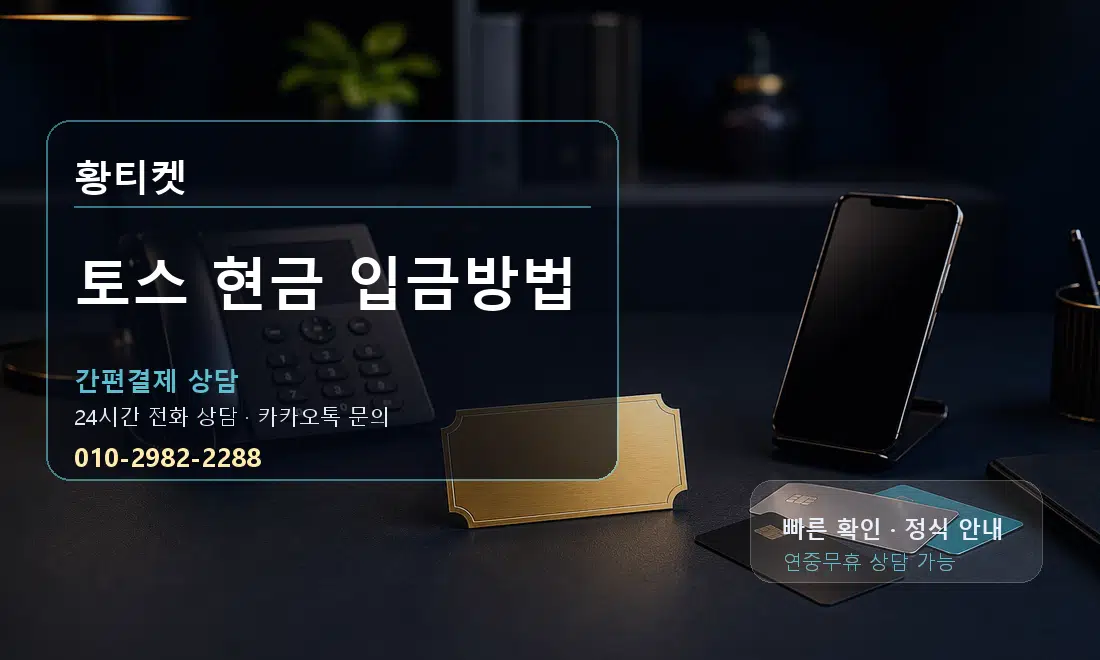 토스 현금 입금방법 황티켓 대표 이미지