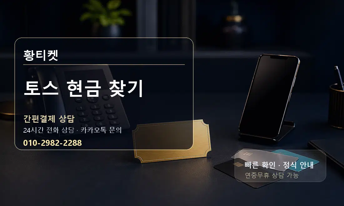 토스 현금 찾기 황티켓 대표 이미지