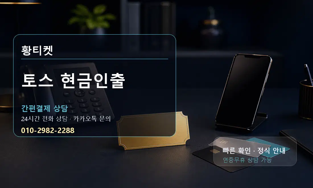 토스 현금인출 황티켓 대표 이미지