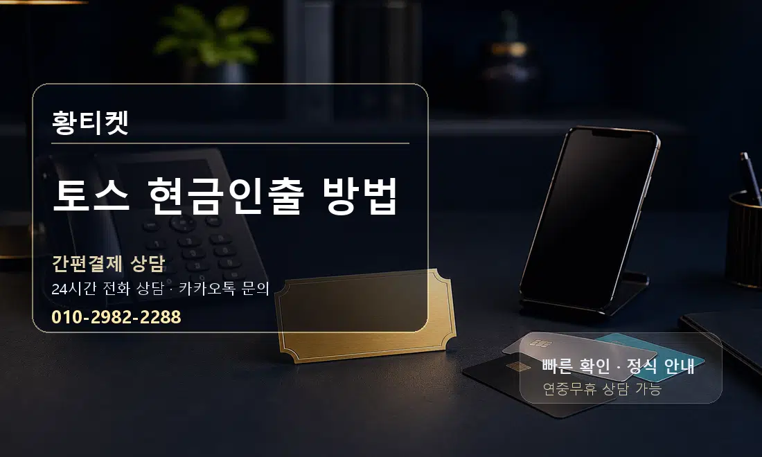 토스 현금인출 방법 황티켓 대표 이미지