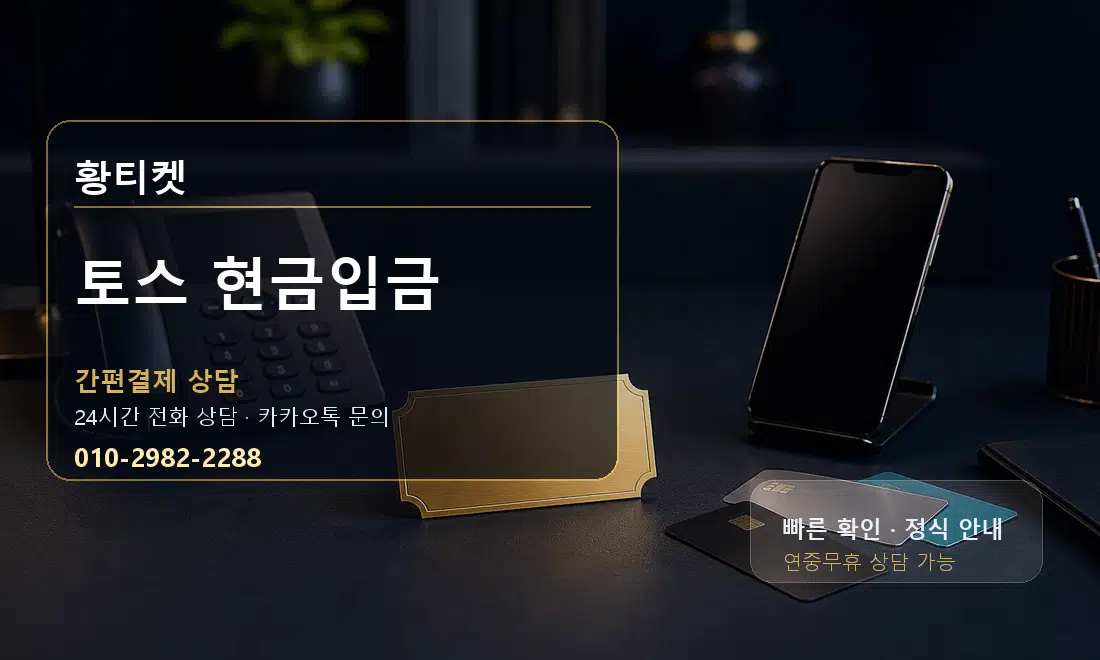 토스 현금입금 황티켓 대표 이미지
